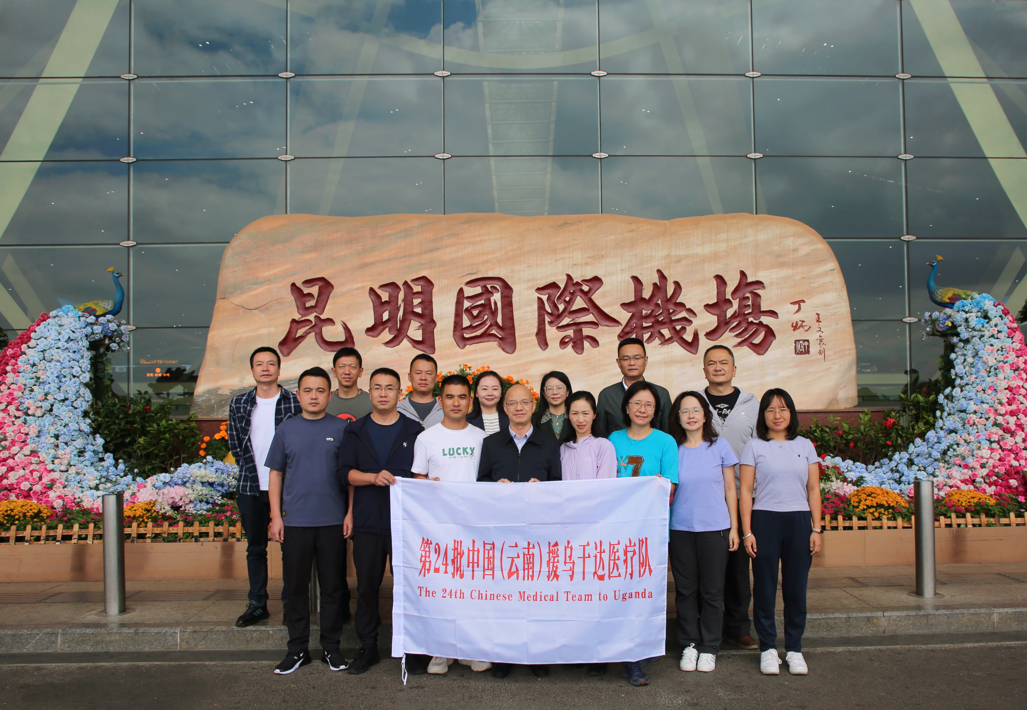 Yunnan University's 24th medical team departs to aid Uganda