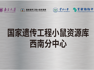Yunnan University to co-build branch of mutant mice center